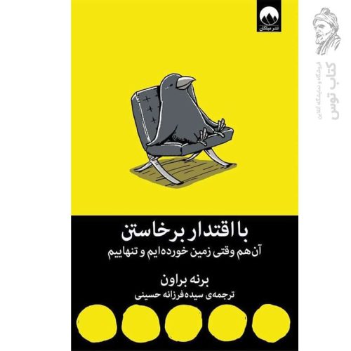 کتاب با اقتدار برخاستن اثر برنه براون نشر میلکان