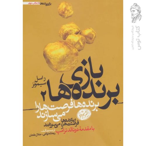 کتاب بازی برنده ها بر اساس اصول راسل سیمونز نشر هورمزد