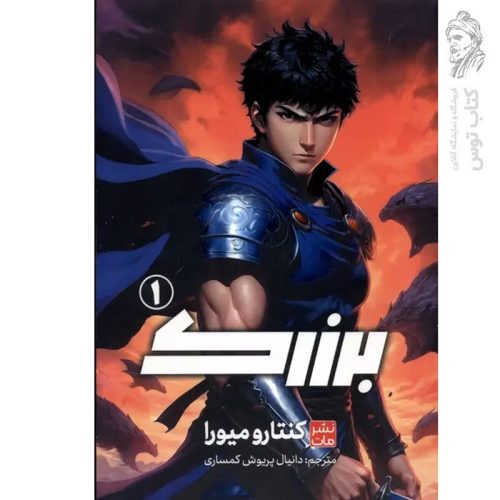 کتاب برزرک 1 اثر کنتارو میورا نشر مات