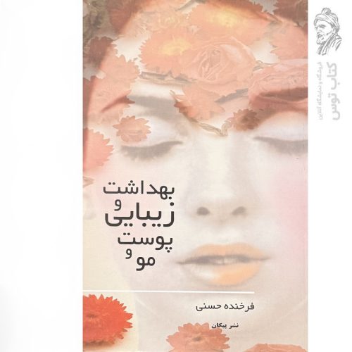 کتاب بهداشت و زیبایی پوست و مو اثر فرخنده حسنی نشر پیکان