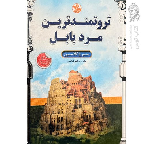 کتاب ثروتمندترین مرد بابل اثر جورج کلاسون نشر زرین کلک