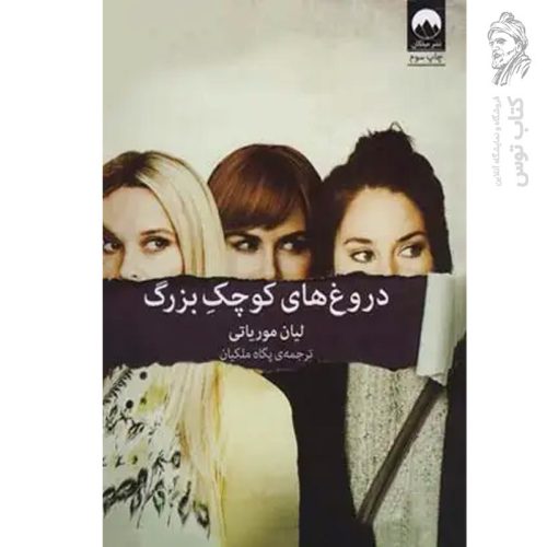کتاب دروغ های کوچک بزرگ اثر لیان موریاتی نشر میلکان