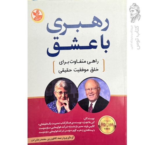 کتاب رهبری با عشق (راهی متفاوت برای خلق موفقیت حقیقی) اثر کن لانچارد نشر زرین کلک