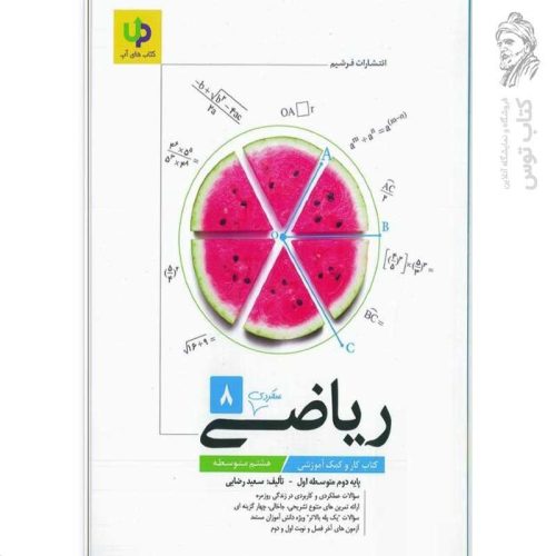 کتاب کار ریاضی هشتم چوگان نشر فرشیم چاپ ۱۴۰۴