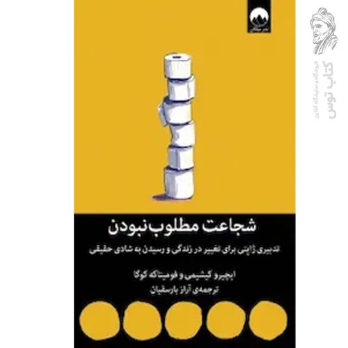 کتاب شجاعت مطلوب نبودن اثر ایچیرو کیشیمی نشر میلکان