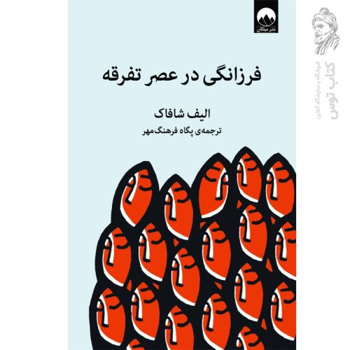 کتاب فرزانگی در عصر تفرقه اثر الیف شافاک نشر میلکان