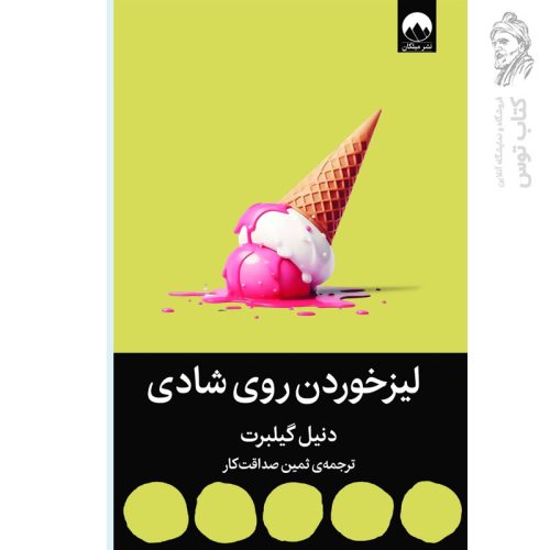 کتاب لیز خوردن روی شادی اثر دنیل گیلبرت نشر میلکان
