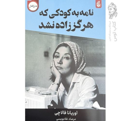 کتاب نامه به کودکی که هرگز زاده نشد اثراوریانا فالاچی ترجمه مرصاد غلام ویسی نشر بادبان