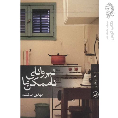 کتاب نیروانای ناممکن ما اثر مهدی ملکشاه نشر ثالث