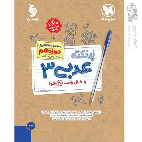 کتاب پرنکته عربی دوازدهم نشر مهروماه چاپ 1403