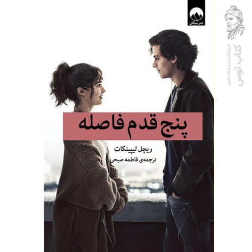 کتاب پنج قدم فاصله اثر ریچل لیپینکات نشر میلکان