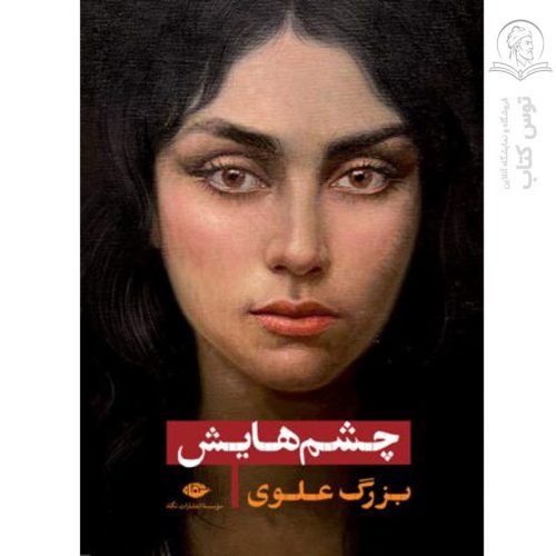 کتاب چشم هایش اثر بزرگ علوی نشر نگاه (گالینگور)