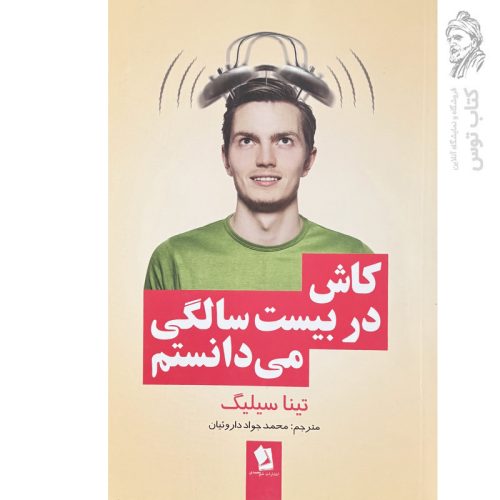 کتاب کاش در بیست سالگی می دانستم اثر تینا سیلیگ نشر شیرمحمدی