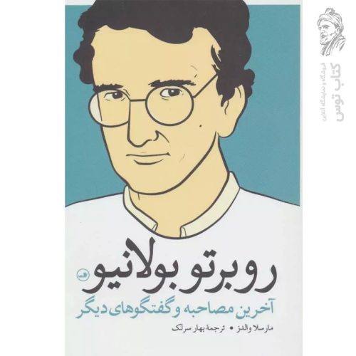 کتاب آخرین مصاحبه و گفتگوهای دیگر اثر روبرتو بولانیو نشر ثالث