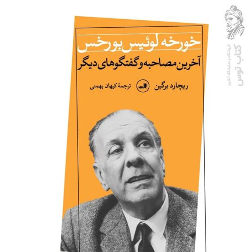 کتاب آخرین مصاحبه و گفتگوهای دیگر خورخه لوئیس بورخس اثر ریچارد برگین نشر ثالث