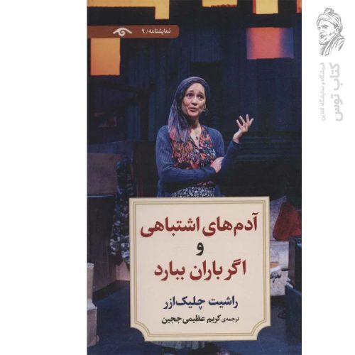کتاب آدم های اشتباهی و اگر باران ببارد اثر راشیت چلیک ازر نشر دیدآور