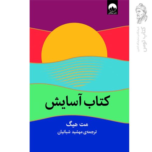 کتاب آسایش اثر مت هیگ نشر میلکان