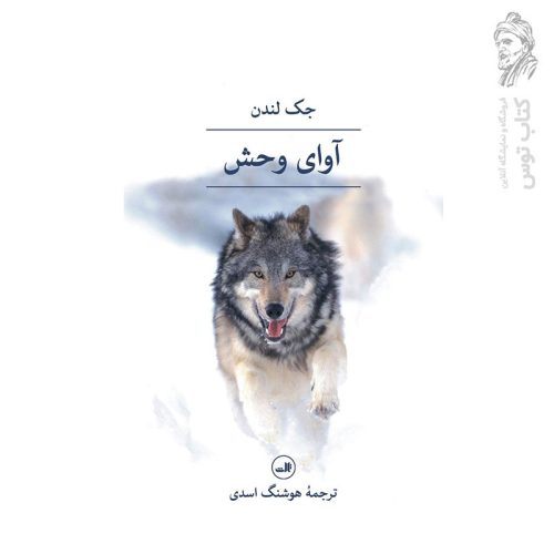 کتاب آوای وحش اثر جک لندن ترجمه هوشنگ اسدی نشر ثالث