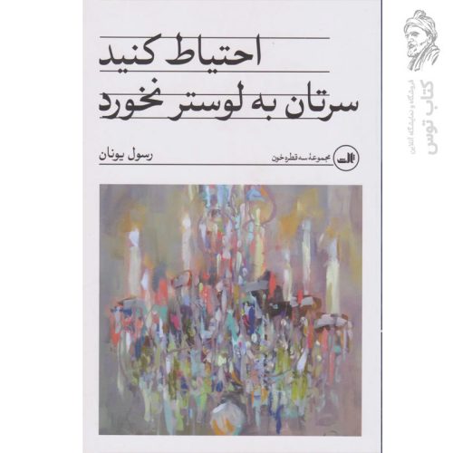کتاب احتیاط کنید سرتان به لوستر نخورد اثر رسول یونان نشر ثالث