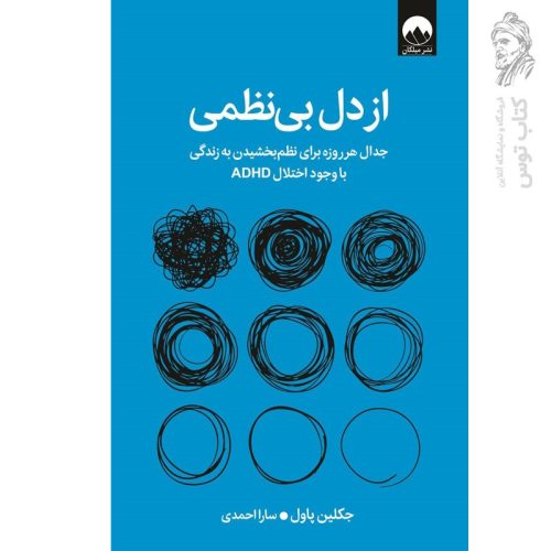 کتاب از دل بی نظمی اثر جکلین پاول نشر میلکان