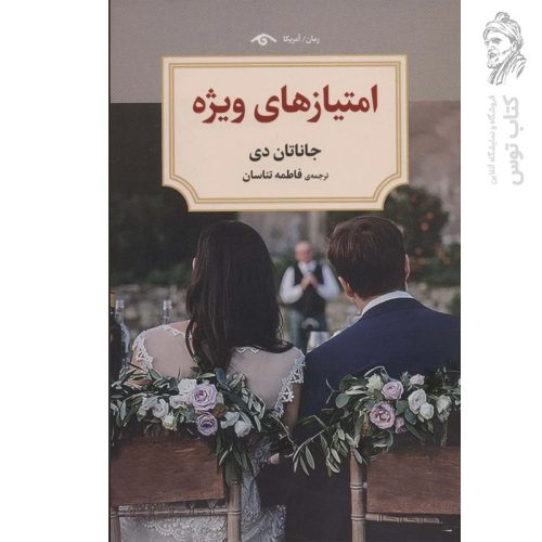 کتاب امتیازهای ویژه اثر جانات دی نشر دیدآور