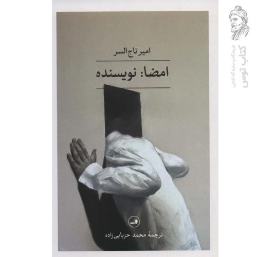 کتاب امضا:‌نویسنده اثر امیر تاج السرا نشر ثالث