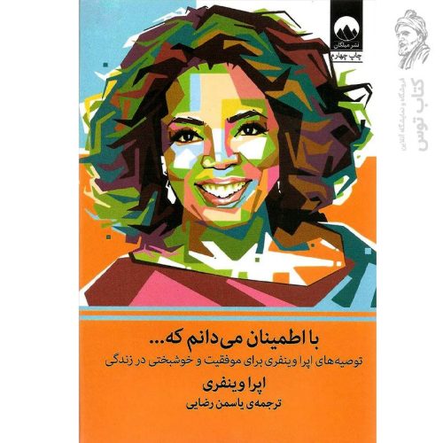 کتاب با اطمینان می دانم که اثر اپرا وینفری نشر میلکان