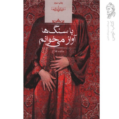 کتاب با سنگ ها آواز می خوانم اثر مائده فلاح نشر صدای معاصر