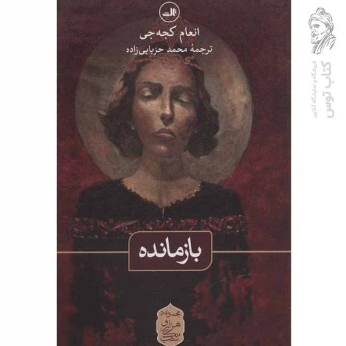 کتاب بازمانده اثر انعام کجه جی نشر ثالث