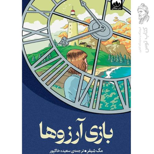 کتاب بازی آرزوها اثر مگ شیفر نشر میلکان