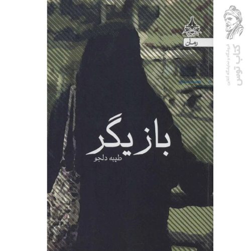 کتاب بازیگر اثر طیبه دلجو نشر پویا
