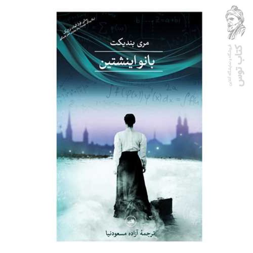کتاب بانو اینشتین اثر مری بندیکت نشر ثالث