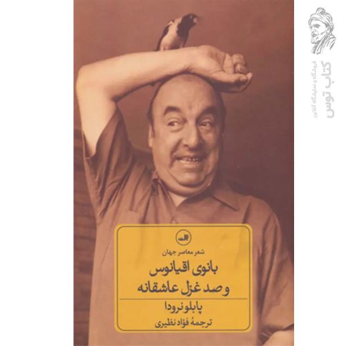 کتاب بانوی اقیانوس و صد غزل عاشقانه اثر پابلو نرودا نشر ثالث