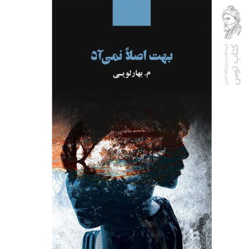 کتاب بهت اصلا نمی آد اثر م.بهارلویی نشر ذهن آویز