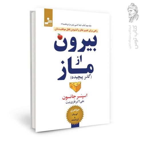کتاب بیرون از ماز (گذر پیچیده) اثر اسپنسر جانسون نشر نسل نواندیش