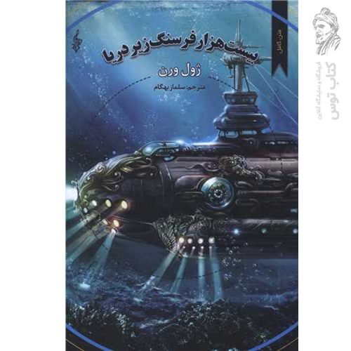 کتاب بیست هزار فرسنگ زیر دریا اثر ژول ورن نشر ترانه