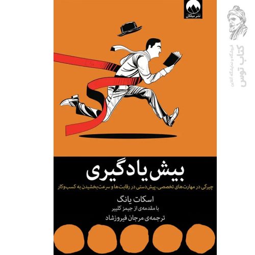 کتاب بیش یادگیری اثر اسکات یانگ نشر میلکان
