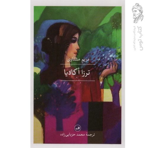 کتاب ترزا اکادیا اثر مریم مشتاوی نشر ثالث
