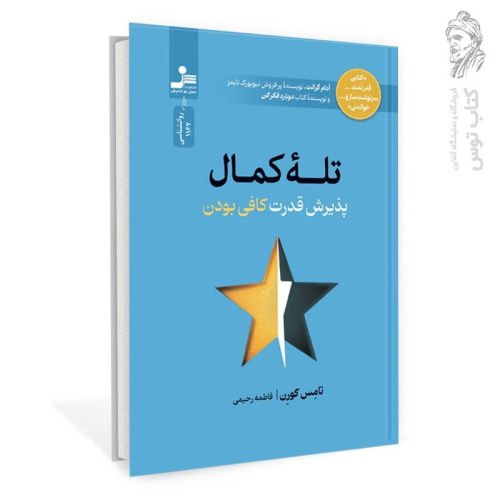 کتاب تله کمال (پذیرش قدرت کافی بودن) اثر تامس کورن نشر نسل نواندیش