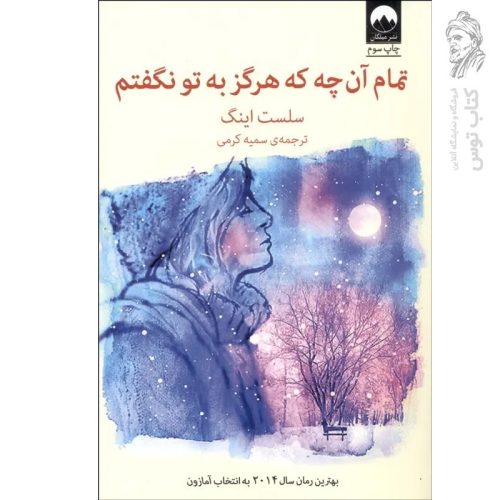 کتاب تمام آنچه هرگز به تو نگفتم اثر سلست اینگ نشر میلکان