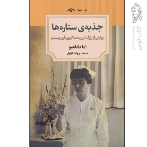 کتاب جذبه ی ستاره ها اثر اما داناهیو نشر دیدآور