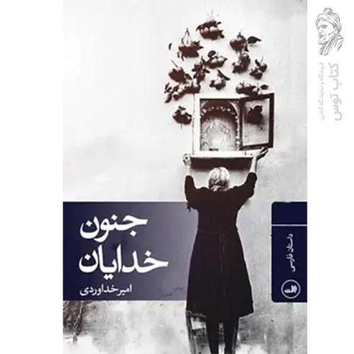 کتاب جنون خدایان اثر امیر خداوردی نشر ثالث