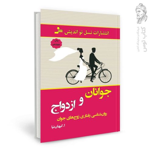 کتاب جوانان و ازدواج اثر ا.کیهان نیا نشر نسل نواندیش