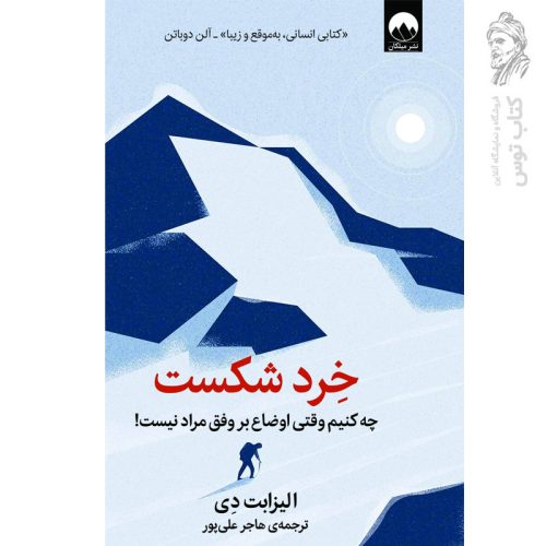 کتاب خرد شکست اثر الیزابت دی نشر میلکان