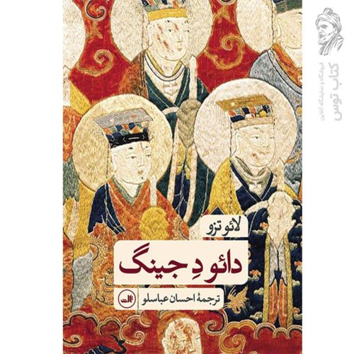 کتاب دائو د جینگ اثر لائو تزو نشر ثالث