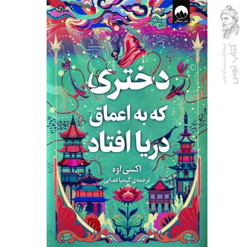 کتاب دختری که به اعماق دریا افتاد اثر اکسی اوه نشر میلکان