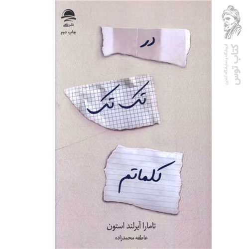 کتاب در تک تک کلماتم اثر تامارا آیرلند استون نشر داهی