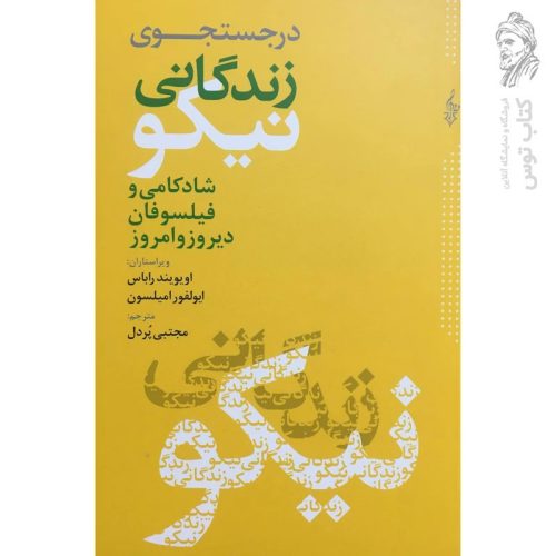 کتاب در جستجوی زندگانی نیکو اثر اویویند راباس نشر ترانه