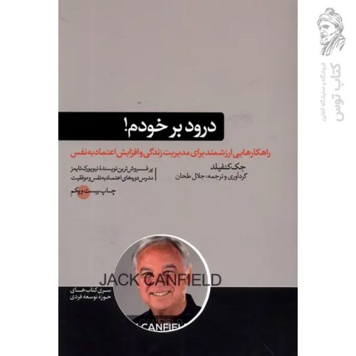 کتاب درود بر خودم اثر جک کنفیلد نشر هورمزد