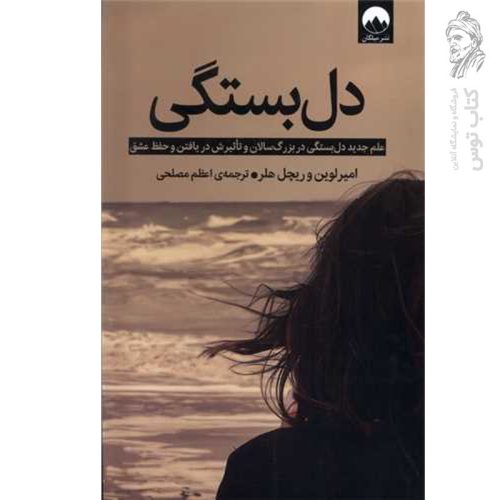 کتاب دل بستگی اثر امیرلوین نشر میلکان